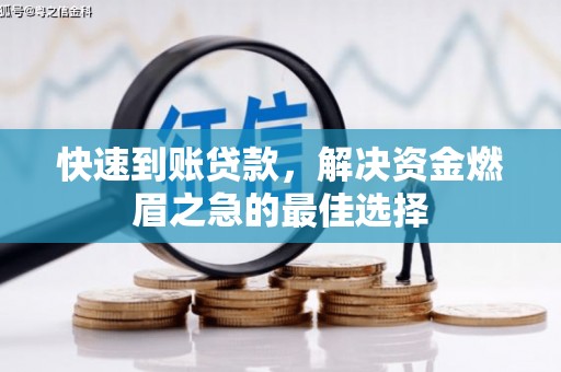 天心快速到账贷款，解决资金燃眉之急的最佳选择