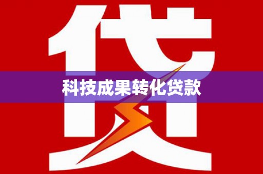 天心科技成果转化贷款