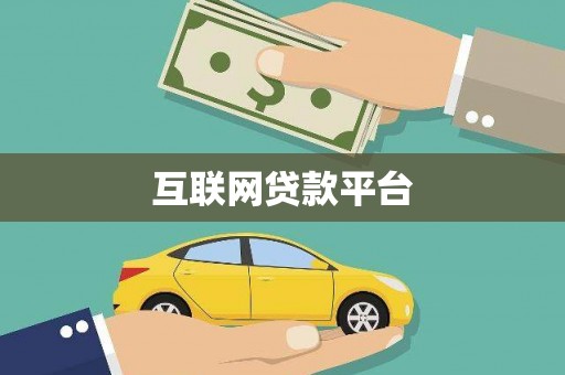 天心互联网贷款平台