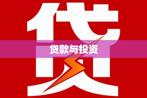 天心贷款与投资
