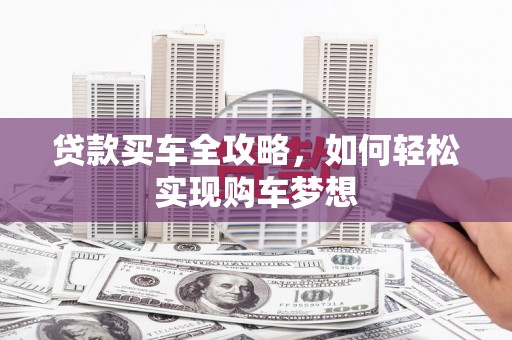 天心贷款买车全攻略，如何轻松实现购车梦想