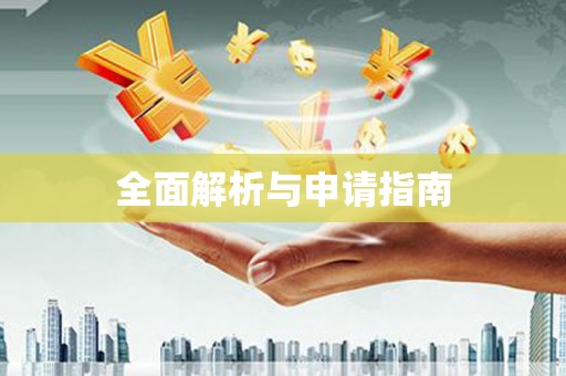 天心全面解析与申请指南