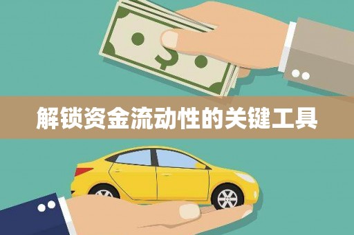 天心解锁资金流动性的关键工具