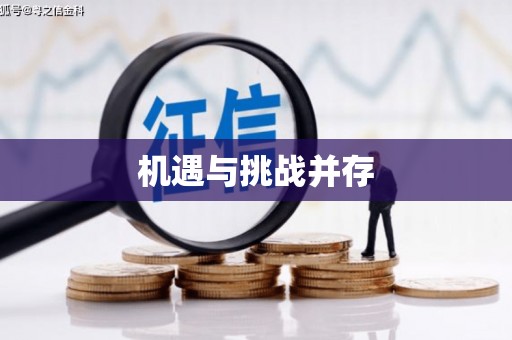 天心机遇与挑战并存