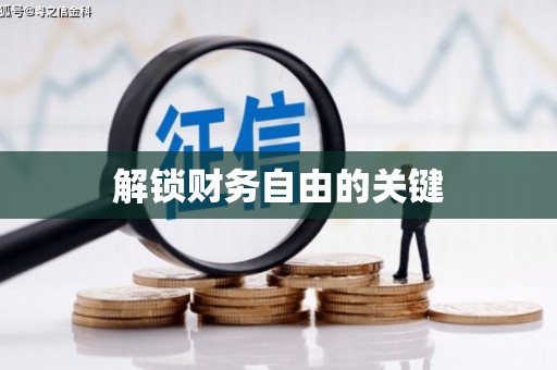 天心解锁财务自由的关键