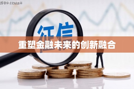 天心重塑金融未来的创新融合