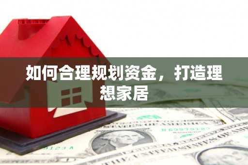 天心如何合理规划资金，打造理想家居