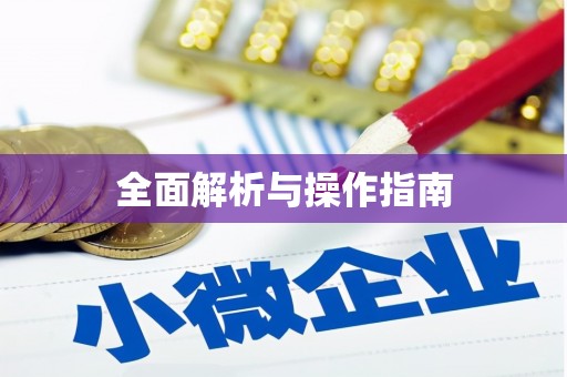 天心全面解析与操作指南