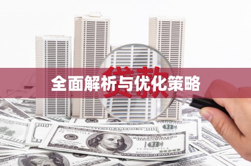 天心全面解析与优化策略