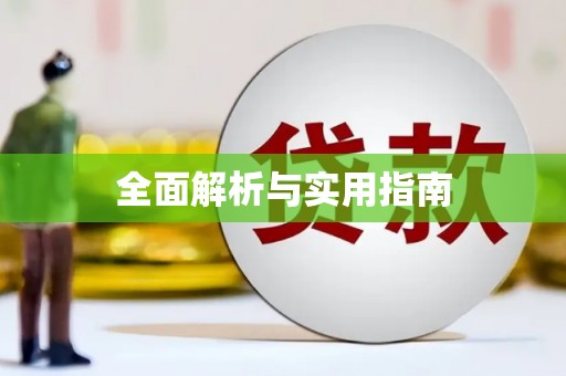 天心全面解析与实用指南