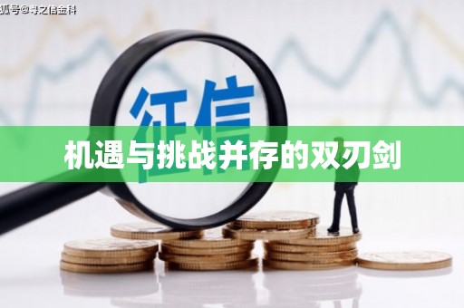 天心机遇与挑战并存的双刃剑