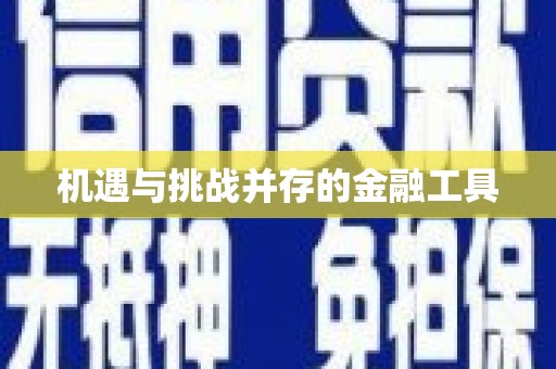 天心机遇与挑战并存的金融工具
