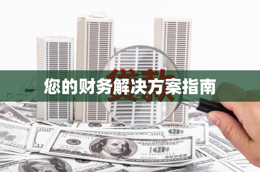 天心您的财务解决方案指南