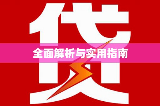 天心全面解析与实用指南