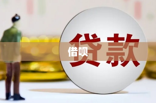 天心借呗