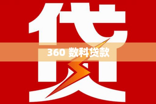 天心360 数科贷款
