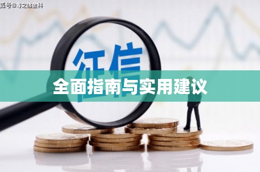 天心全面指南与实用建议
