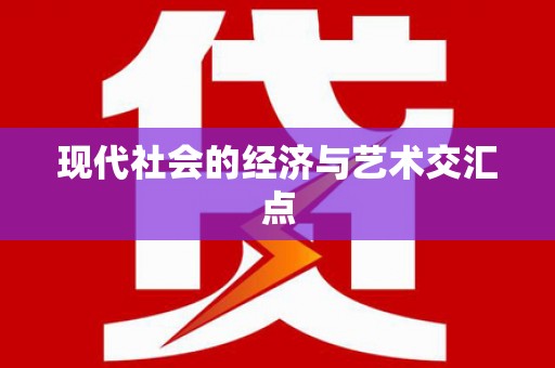 天心现代社会的经济与艺术交汇点