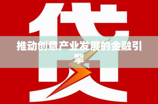 天心推动创意产业发展的金融引擎