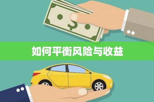 天心如何平衡风险与收益