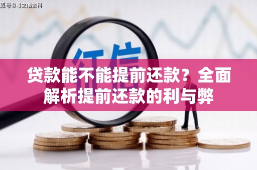 天心贷款能不能提前还款？全面解析提前还款的利与弊