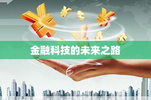 天心金融科技的未来之路