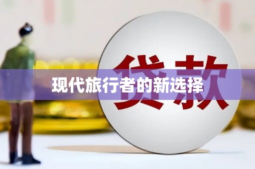 天心现代旅行者的新选择