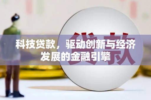 天心科技贷款，驱动创新与经济发展的金融引擎