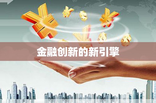 天心金融创新的新引擎