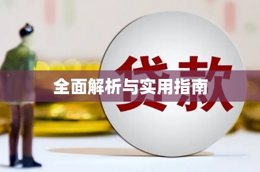 天心全面解析与实用指南