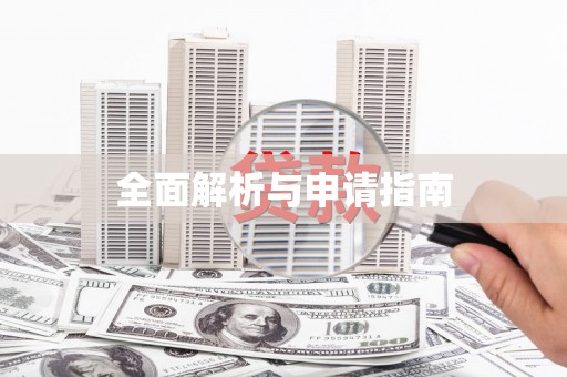 天心全面解析与申请指南