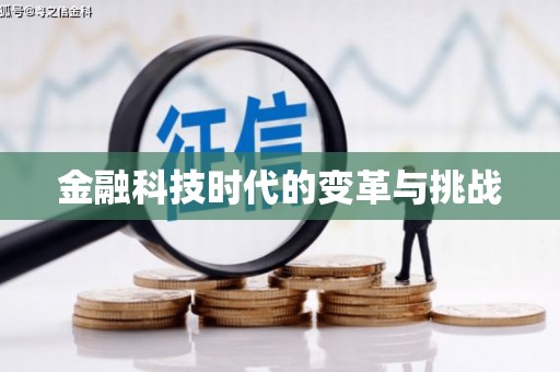天心金融科技时代的变革与挑战
