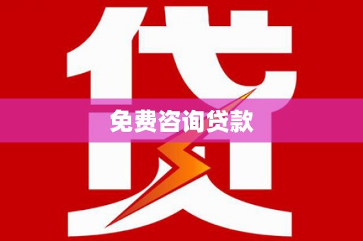 天心免费咨询贷款