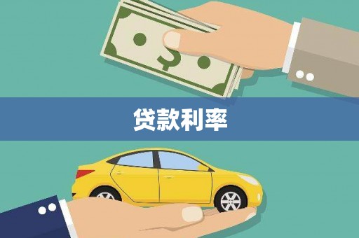 天心贷款利率