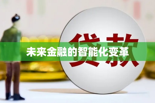天心未来金融的智能化变革