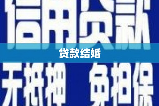 天心贷款结婚