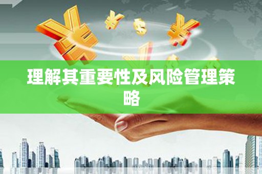 天心理解其重要性及风险管理策略