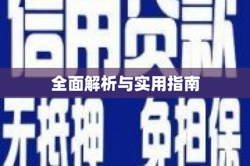 天心全面解析与实用指南