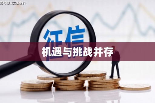天心机遇与挑战并存