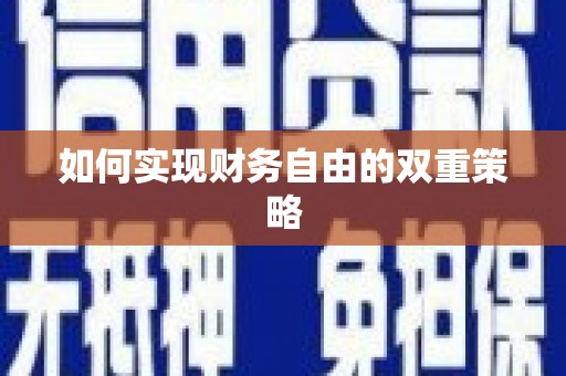 天心如何实现财务自由的双重策略