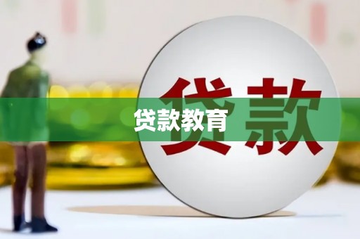 天心贷款教育
