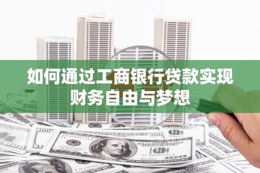 天心如何通过工商银行贷款实现财务自由与梦想