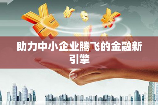 天心助力中小企业腾飞的金融新引擎