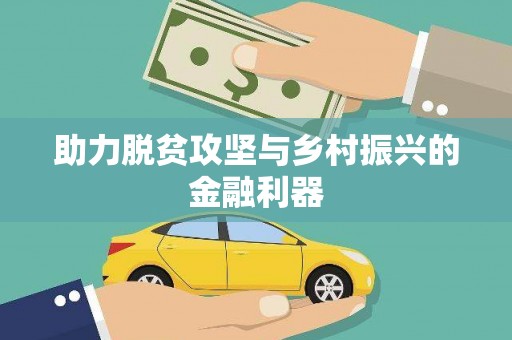 天心助力脱贫攻坚与乡村振兴的金融利器