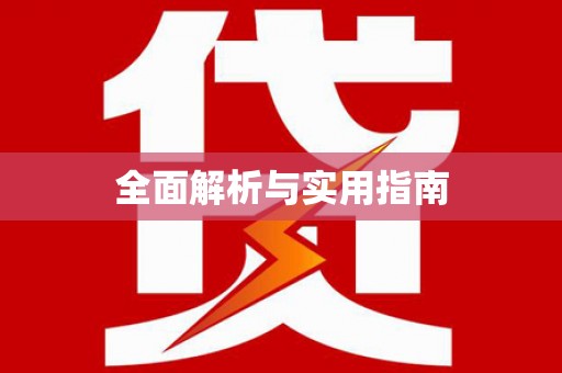 天心全面解析与实用指南