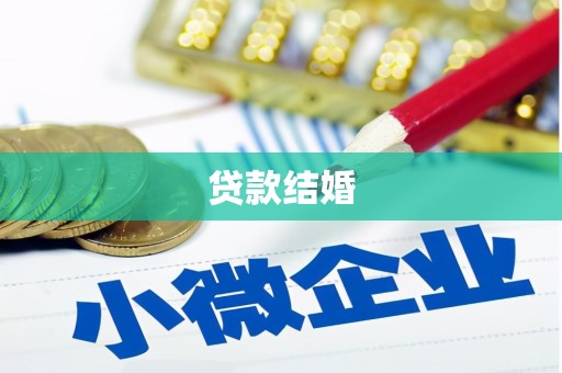 天心贷款结婚