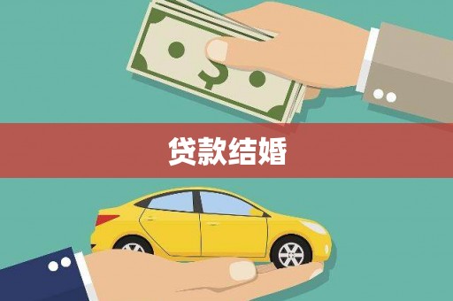 天心贷款结婚