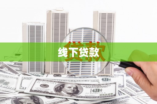 天心线下贷款