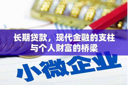 天心长期贷款，现代金融的支柱与个人财富的桥梁