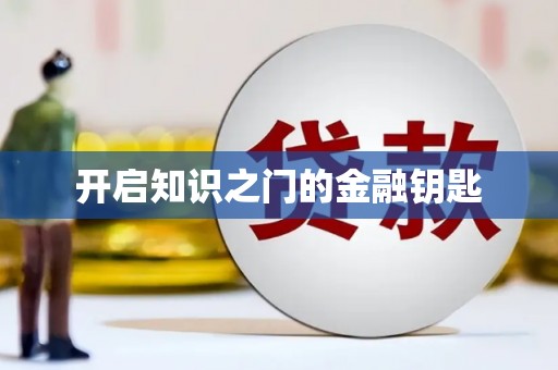 天心开启知识之门的金融钥匙